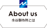 水谷製作所とは