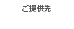 ご提供先