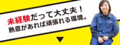 未経験だって大丈夫！熱意があれば頑張れる環境。