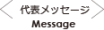 代表メッセージ