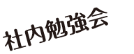 資格取得制度