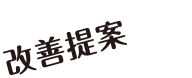 改善提案