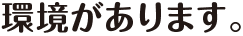 環境があります。