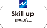 技術力向上