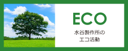 ECO 水谷製作所のエコ活動