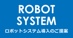 ロボットシステム